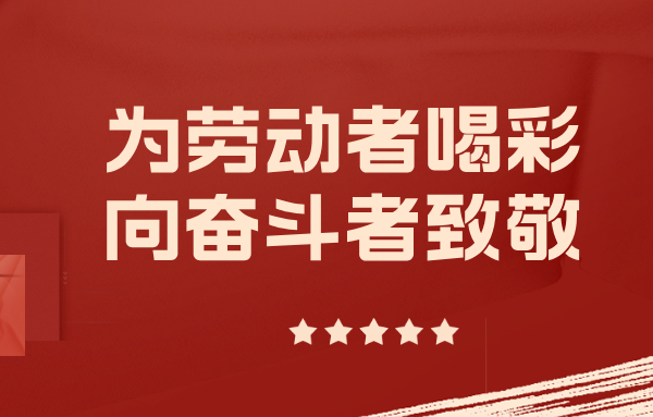 爭當(dāng)實干先鋒——與山東重工勞模一起挺膺擔(dān)當(dāng)、奮斗到底（三）