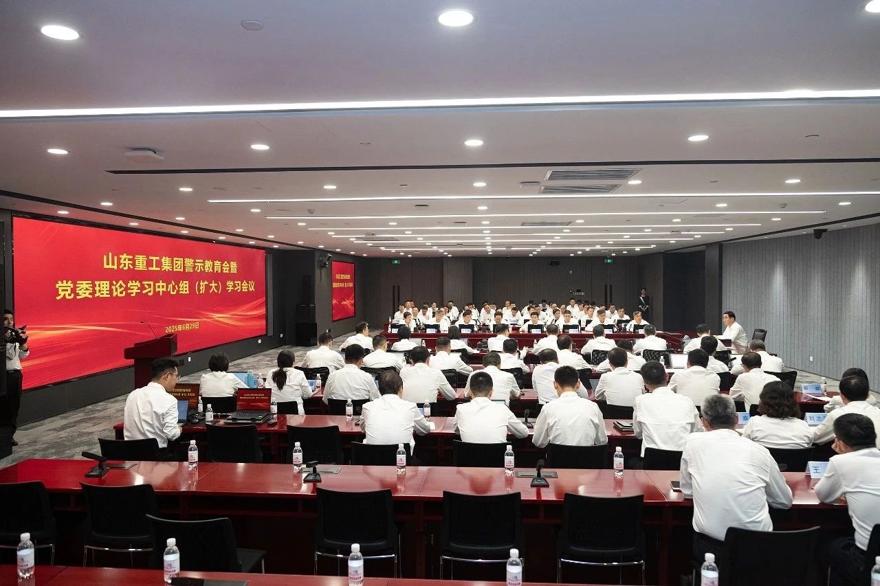 山東重工黨委召開警示教育會暨理論學(xué)習(xí)中心組(擴(kuò)大)學(xué)習(xí)會議