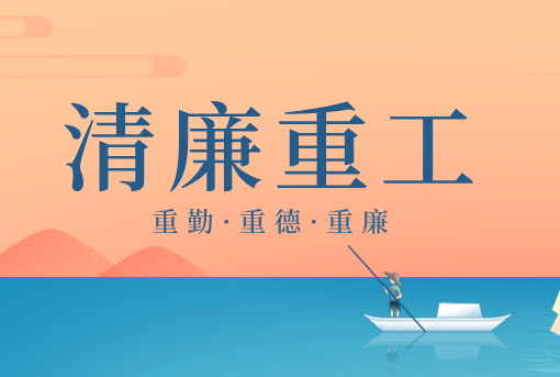 清廉重工丨山東重工“重德、重勤、重廉”文創(chuàng)作品展播（二）
