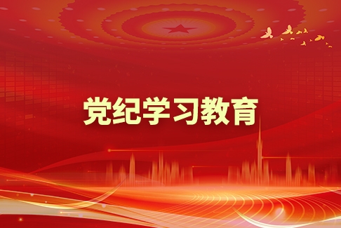 黨紀學(xué)習(xí)教育