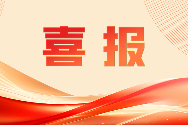 喜報(bào)！再獲國家級榮譽(yù)！